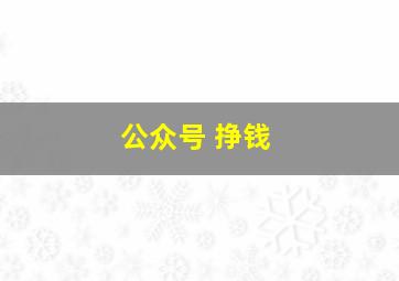 公众号 挣钱